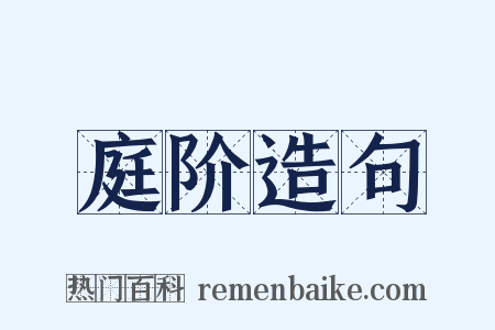 庭阶造句是什么意思的图片